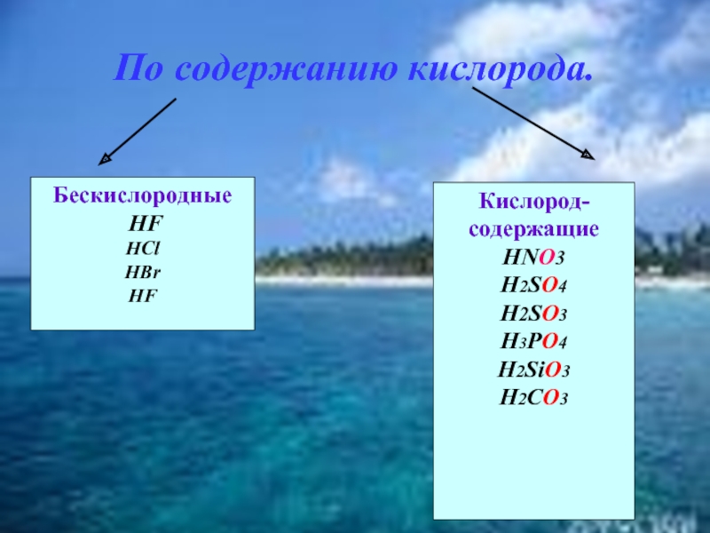 Кислород содержащий. H2so4 по содержанию кислорода. H2 кислород. Sio2 содержание кислорода. H2co3 бескислородные или кислородные.