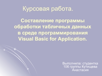 Составление программы обработки табличных данных в среде программирования Visual basic for application