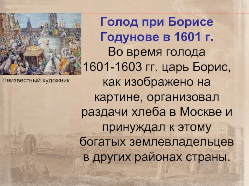 Дата голода в россии. Великий голод 1601-1603 в России. Великий голод 1601-1603 картины. Смута в России с 1601-1603.