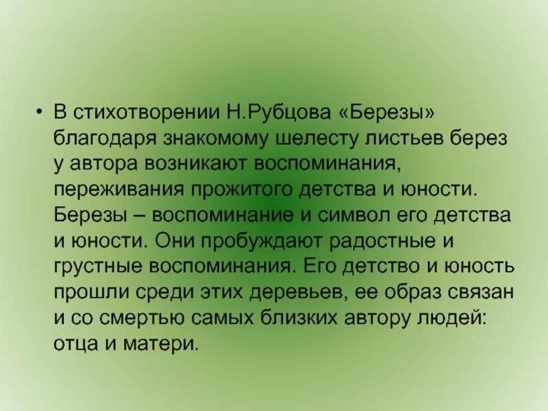 Анализ стихотворения рубцова березы по плану