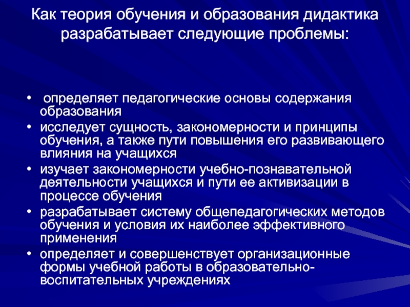 Современная дидактика утверждает что процесс обучения развивается по схеме