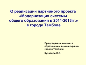 О реализации партийного проекта Модернизация системы общего образования в 2011-2013гг. в городе Тамбове