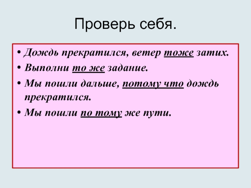 Стало холодно зато дождь прекратился впр. То же задание.