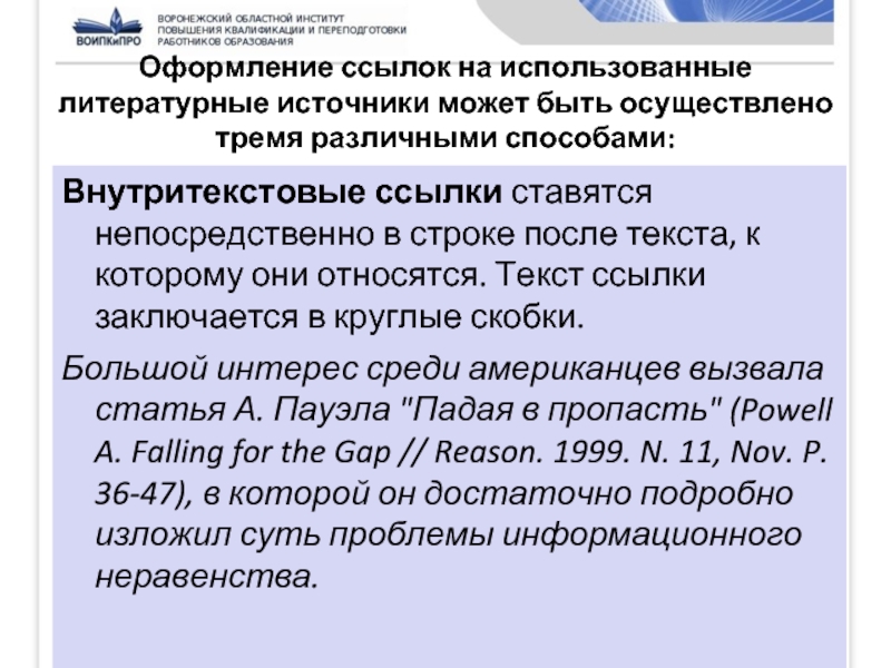 Условия использования ссылка. Внутритекстовые библиографические ссылки. Оформление внутритекстовых ссылок. Оформление ссылок в презентации. Внутритекстовая ссылка оформляется.