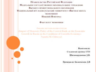 Анализ и оценка эффективности инструментов денежно-кредитной политики Банка России