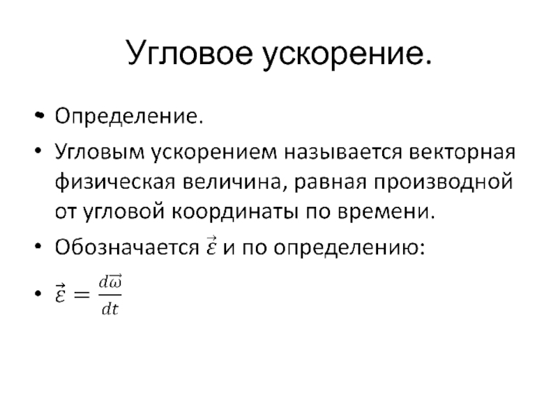 Формула углового ускорения. Угловое ускорение в биомеханике. Угловое ускорение ухо.