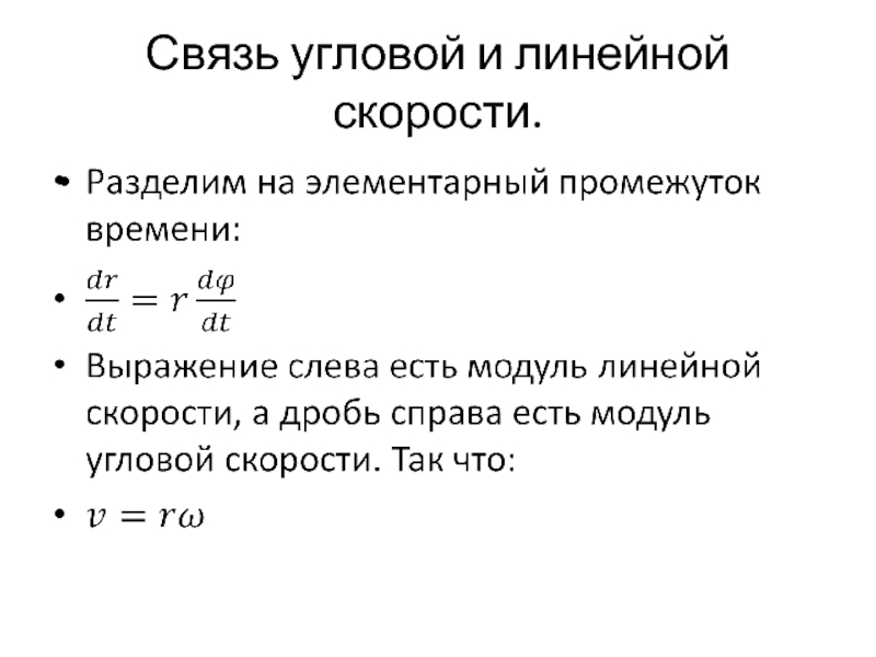 Связь линейной и угловой скорости. Связь между линейной и угловой скоростью. Угловая скорость связь с линейной скоростью. Модуль линейной скорости.