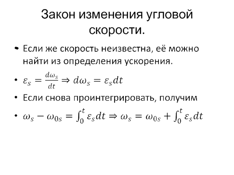 Закон угловой скорости. Закон изменения угловой скорости. Найдем закон изменения скорости:. Закон изменения скорости от времени. Изменения в законе.