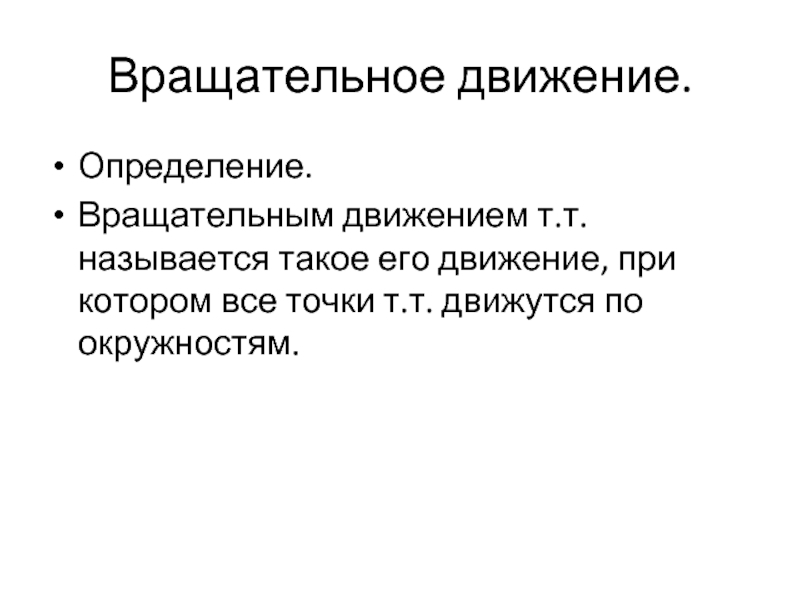 Движение определение. Вращательным движением называют такое движение при котором.