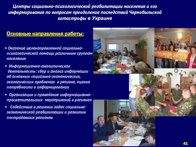 Центры социально-психологической реабилитации населения и его информирования по вопросам преодоления последствий Чернобыльской