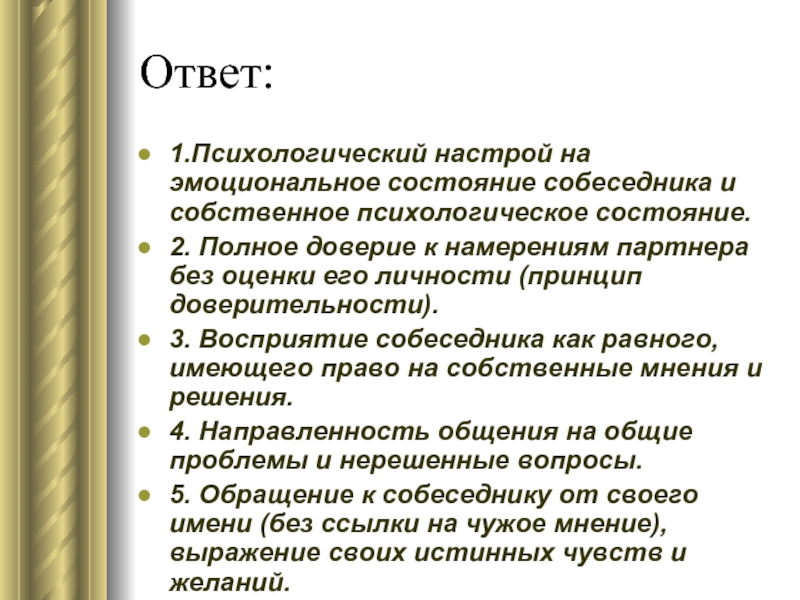 1 психологический. Вопросы собеседников и их психологическая сущность. Психологический настрой на эмоциональное состояние собеседника и. Психологический ответ ответ. Психологический настрой на общение.