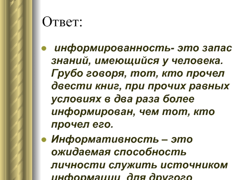 Грубо сказано. Информированность. Информация информированность. Информация информированность примеры. Информация информированность паронимы.