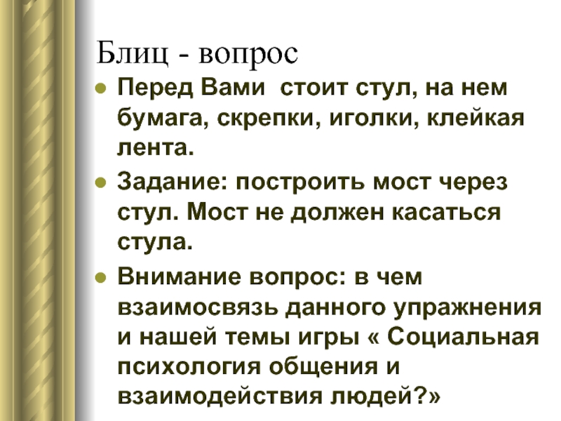 Задачи ленты. Блиц вопросы. Внимание блиц вопрос. Перед вопрос. Психология общения задание 17 вопрос 1.