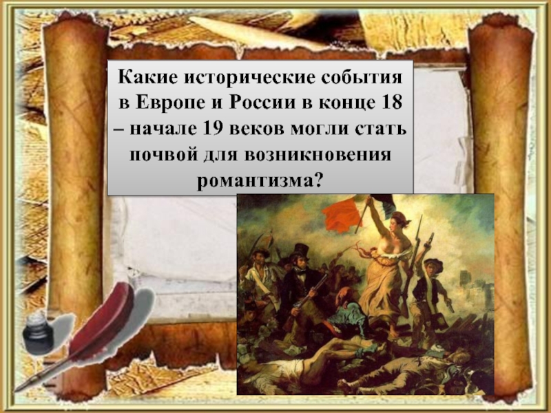 Доклад: “Мы были дети 1812 года…”