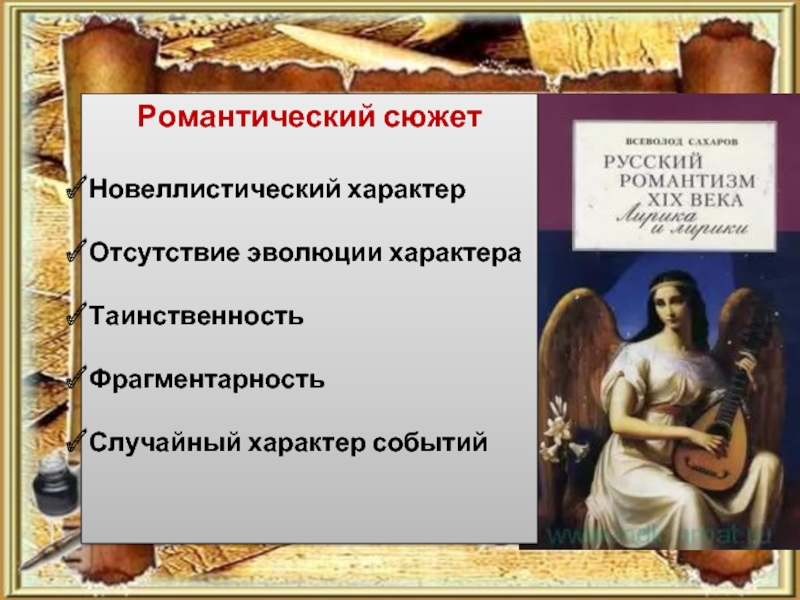 Характер сюжета. Темы сюжетов в романтизме. Течения романтизма. Романтический сюжет определение. Произведения романтизма сожета.