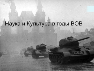 Наука и культура в годы Великой Отечественной войны