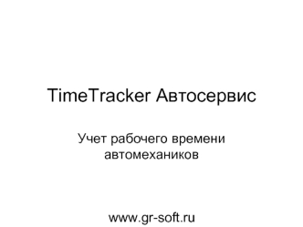 TimeTracker Автосервис