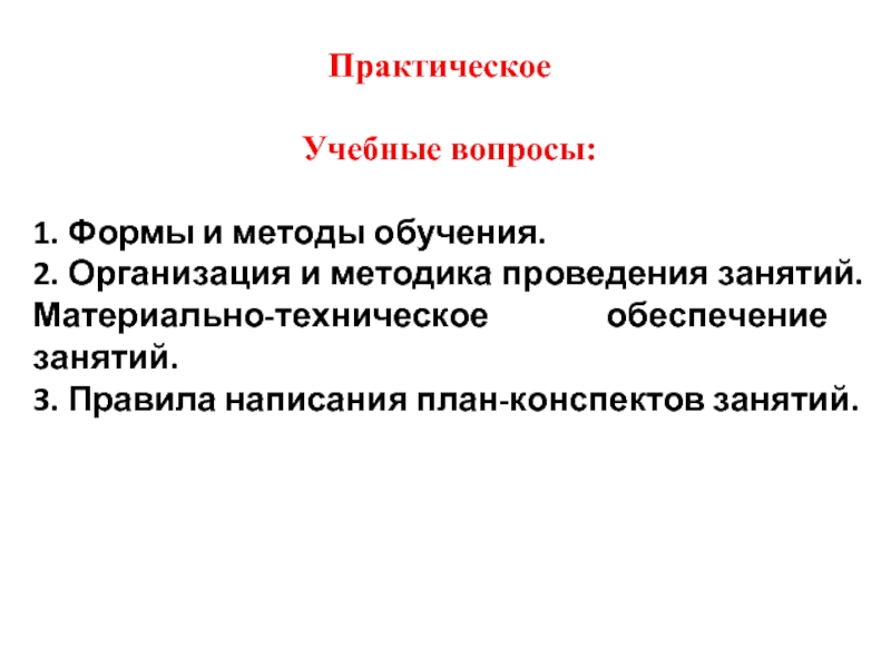 Контрольное положение. Организация и методика тактико специальной подготовки. Консортивные связи.