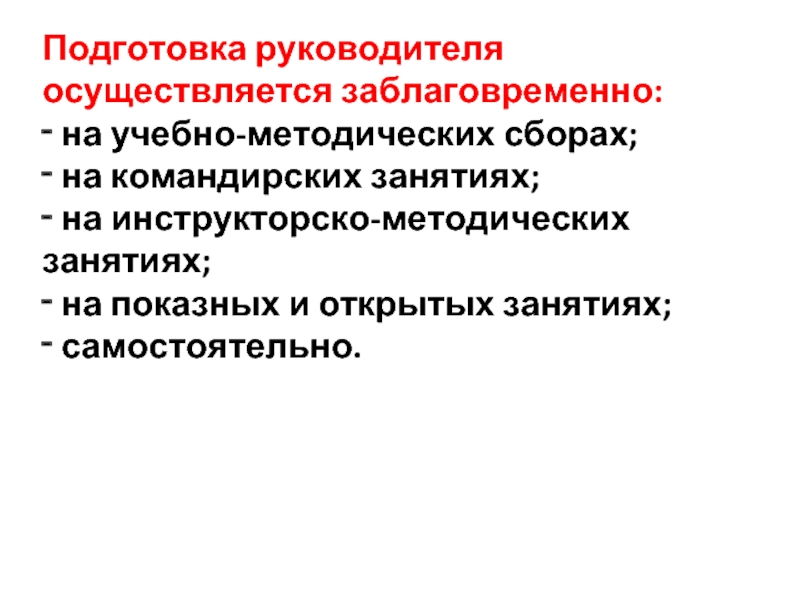 Подготовка руководства. Подготовка руководителя к показному занятию. Заблаговременная подготовка руководящих работников.