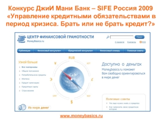 Конкурс ДжиИ Мани Банк – SIFE Россия 2009 Управление кредитными обязательствами в период кризиса. Брать или не брать кредит?