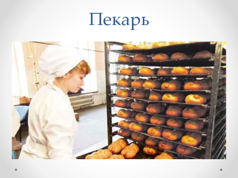 Технология профессии кондитер хлебопек. Профессия пекарь. Профессия хлебопек. Профессия Хлебопекарь. Пекарь профессия для детей.