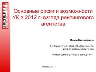 Основные риски и возможности УК в 2012 г: взгляд рейтингового агентства