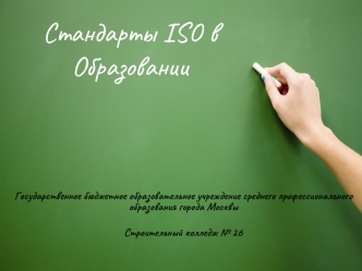 Стандарты ISO в Образовании