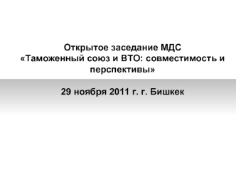 Открытое заседание МДС
Таможенный союз и ВТО: совместимость и перспективы

29 ноября 2011 г. г. Бишкек