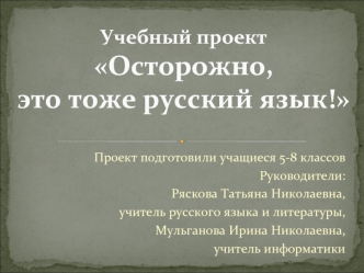 Учебный проектОсторожно, это тоже русский язык!