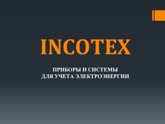 INCOTEX

Приборы и системы 
Для учета электроэнергии