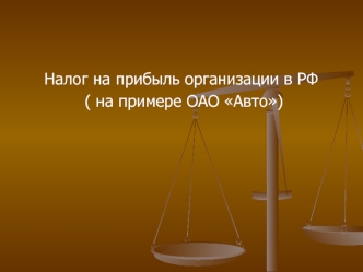 Налог на прибыль организации в РФ
 ( на примере ОАО Авто)