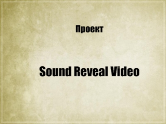 Проект. Sound reveal video