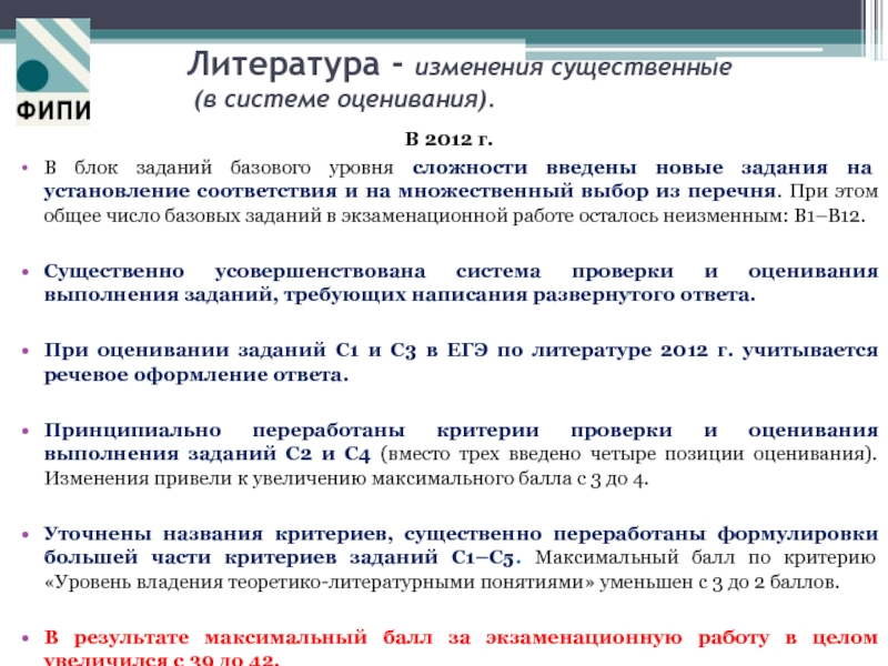 Задания базового уровня. Система оценивания ЕГЭ литература. Система оценивания ЕГЭ по литературе. Задания на установление соответствия литературе ЕГЭ. Изменение в литературе это.