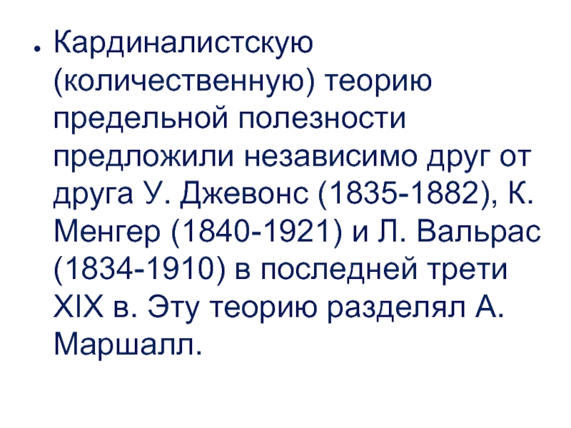 Кардиналистская теория. Кардиналистскую (количественную) теорию. Теория предельной полезности Джевонс. Теории предельной полезности л.Вальрас. Джевонс предельная полезность.