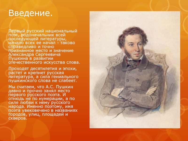 1 название пушкина. Пушкин национальный поэт. Введение Пушкина. Пушкин – первый русский национальный поэт.
