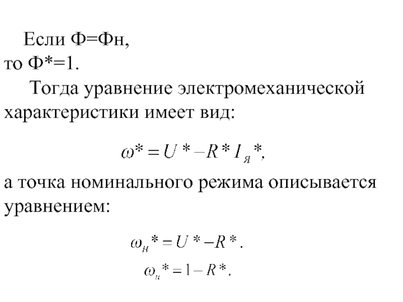 Тогда уравнение. Уравнение электромеханической характеристики. Уравнения электромеханических систем. Укажите уравнение электромеханической характеристики.. Уравнения электромеханического преобразования.