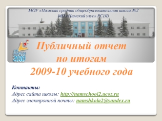 Публичный отчетпо итогам 2009-10 учебного года