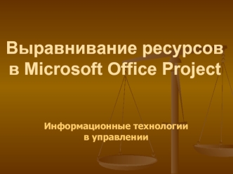 Выравнивание ресурсов в Microsoft Office Project. Информационные технологии в управлении