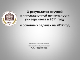 О результатах научной и инновационной деятельности университета в 2011 году и основных задачах на 2012 год