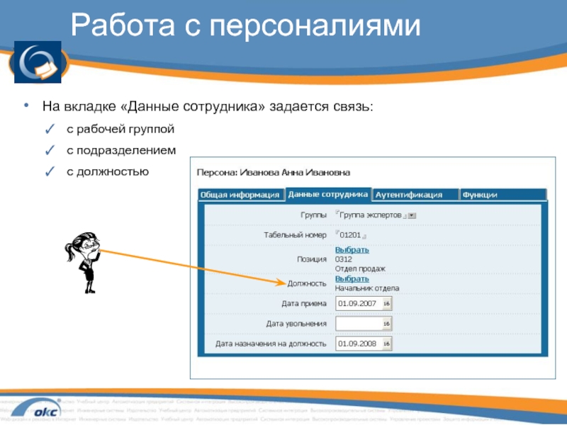 Данные сотрудников. Вкладка данные работа с данными. Работа с персоналиями. Работа с персоналиями заполните. Используйте.