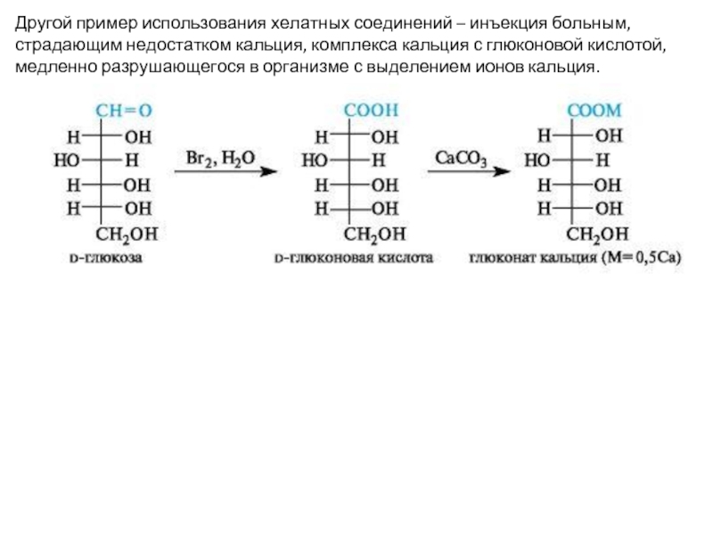 Как получить из крахмала глюконат кальция напишите схему реакций