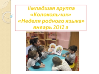 IIмладшая группа Колокольчик  Неделя родного языка январь 2012 г