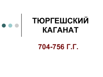 Тюргешский каганат (704-756 г.г)