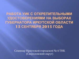 Работа УИК с открепительными удостоверениями на выборах губернатора Иркутской области