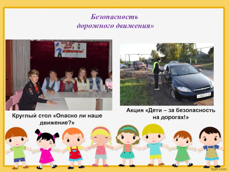 Акция "движение - это здоровье". Твори добро волонтерское движение Кантемировский район. Проф акция дети Нижневартовска за безопасные дороги.