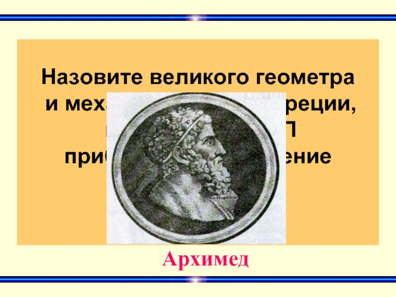 Великий называться. Великие геометры. Великие геометры презентация. Великие геометры России. Великие геометры в древней Греции.