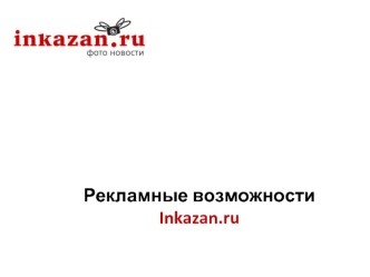 Рекламные возможности Inkazan.ru