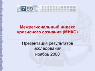 Презентация результатов исследования
ноябрь 2008