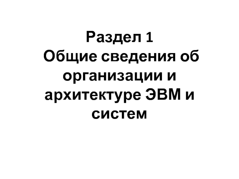 Реферат: Организация производства комплектующих для персональных ЭВМ