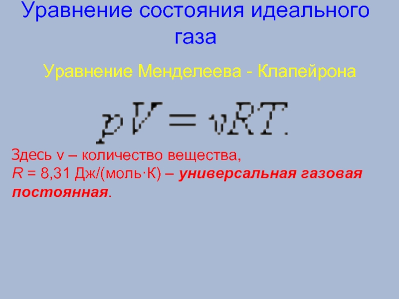 Постоянная r. Универсальная газовая постоянная в Дж моль. R универсальная газовая постоянная. Газовая постоянная идеального газа. R универсальная газовая постоянная 8.31.